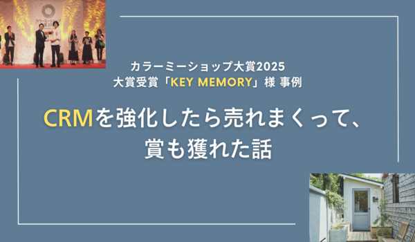 【カラーミーショップ大賞2025 大賞受賞「KEY MEMORY」様 事例】CRMを強化したら売れまくって、賞も獲れた話