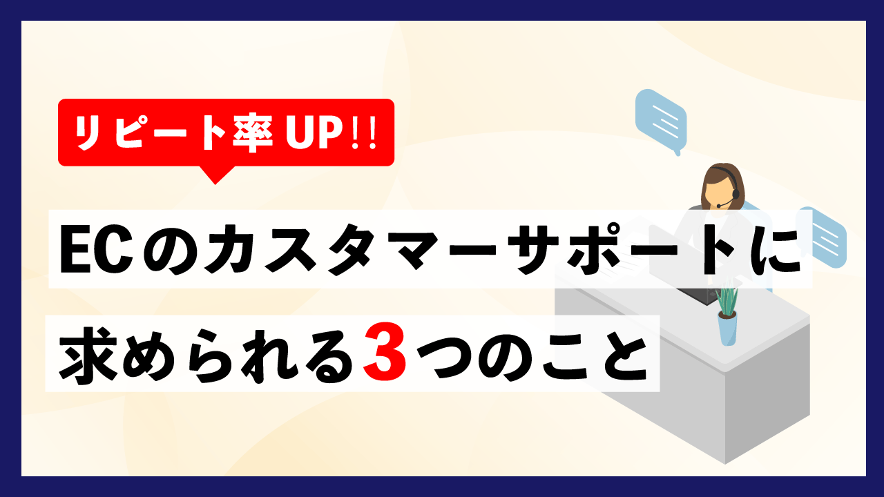 リピート率UP!!ECのカスタマーサポートに求められる3つのこと