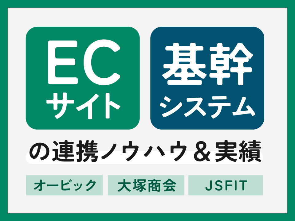 ECサイト・基幹システムの連携ノウハウ＆実績