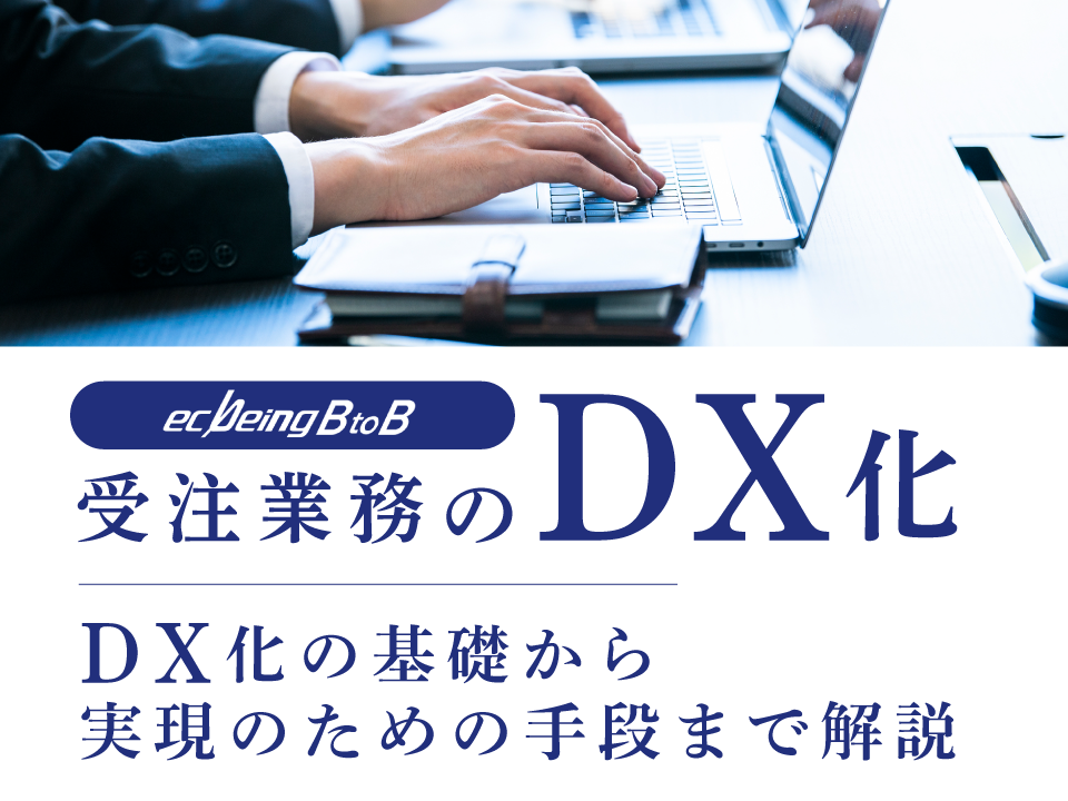 いまさら聞けない…？受注業務のDX化 まずはこれでこっそり情報収集！
