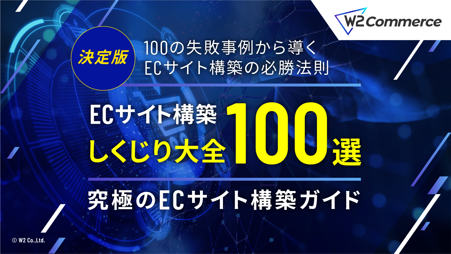 ECサイト構築しくじり大全100選～失敗事例から導くEC構築必勝法則～