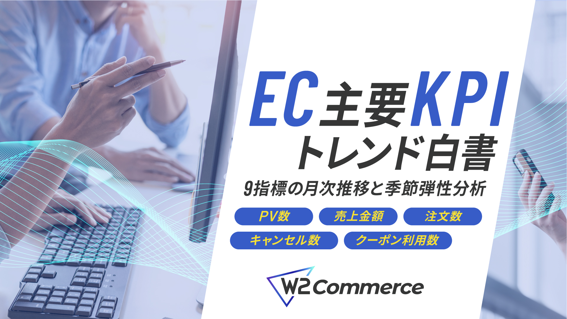 EC主要KPIトレンド白書 ～9指標の月次推移と季節弾性分析～