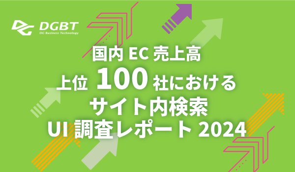 国内EC売上高上位100社における サイト内検索UI調査レポート2024
