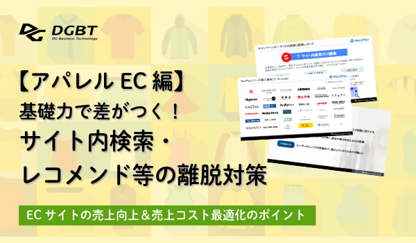 【アパレルEC編】基礎力で差がつく！サイト内検索・レコメンド等の離脱対策