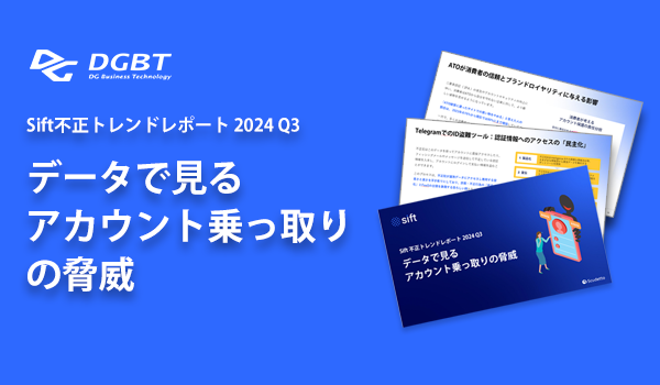 データで見るアカウント乗っ取りの脅威 -Sift不正トレンドレポート