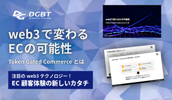 web3 で変わる EC の可能性 - Token Gated Commerce