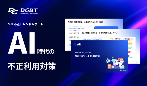 AI時代の不正利用対策-Sift不正トレンドレポート