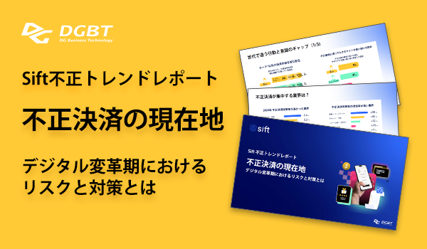 不正決済の現在地 - Sift不正トレンドレポート