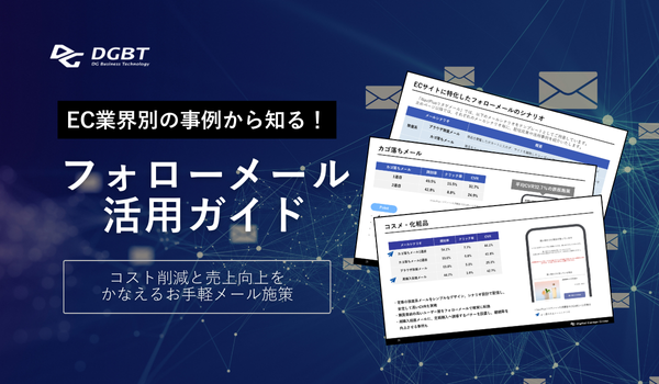 フォローメール活用ガイド～EC業界別の事例から知るお手軽メール施策～