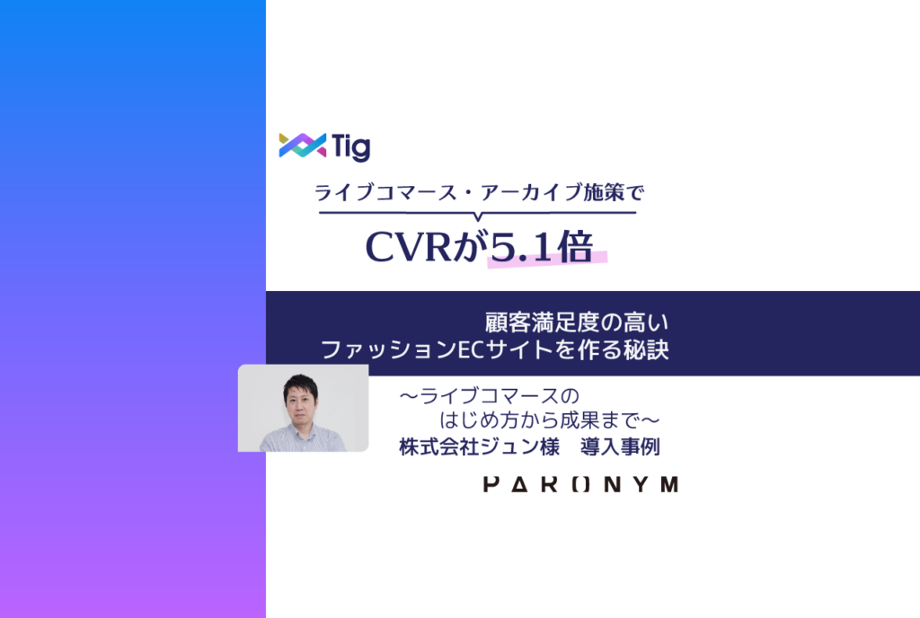 【ライブコマース・アーカイブ施策でCVRが5.1倍】満足度の高いファッションECサイトを作る秘訣