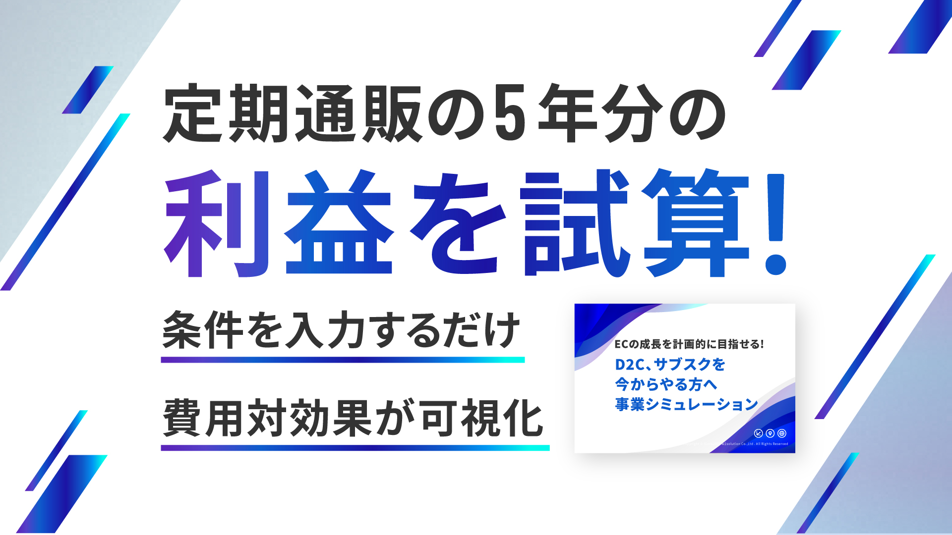 【5年先の数値まで解明】EC事業計画シミュレーション