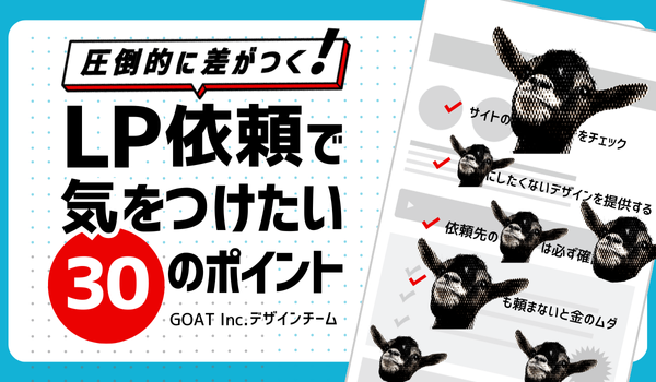 【資料無料DL】圧倒的に差がつく！LP依頼で気をつけたい30のポイント