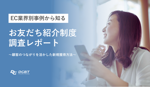 お友だち紹介制度調査レポート～顧客のつながりを活かした新規獲得方法～