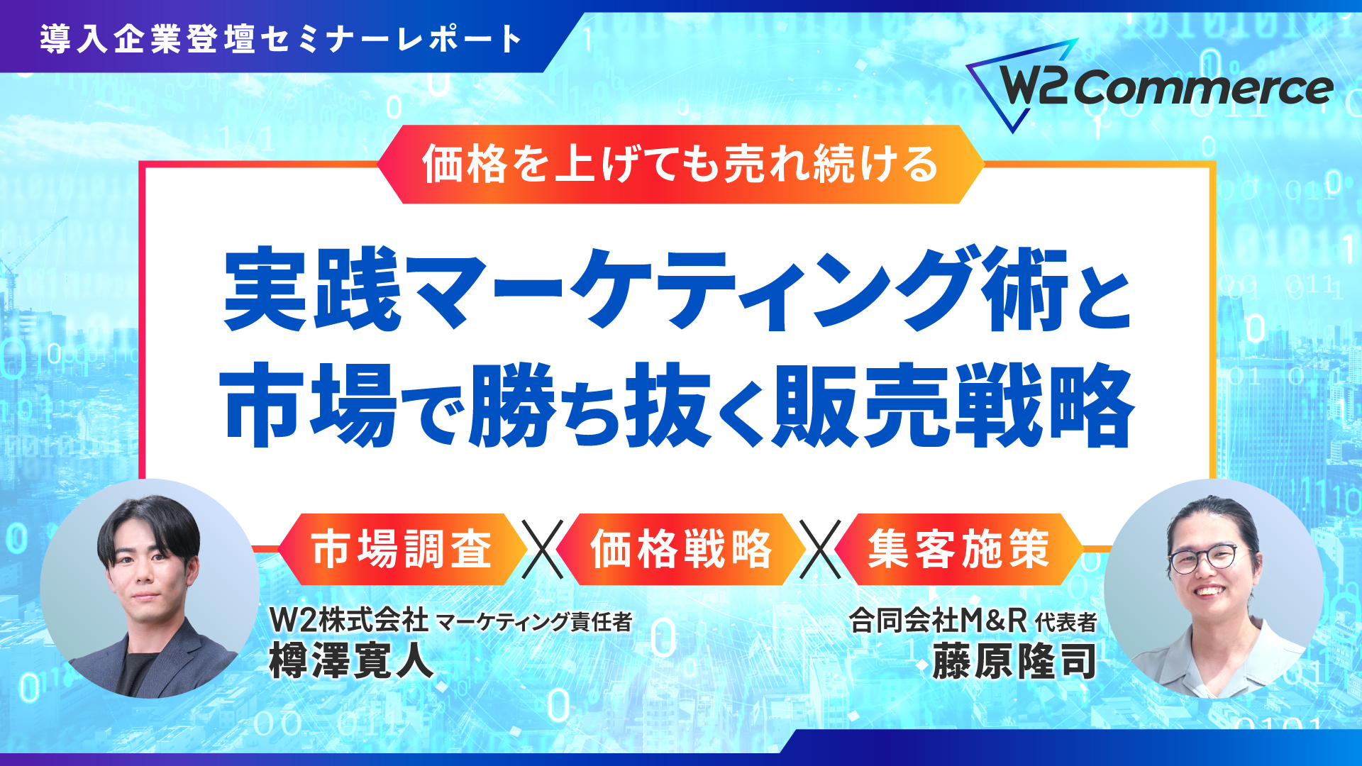 【価格を上げても売れ続ける】実践マーケティング術と市場で勝ち抜く販売戦略