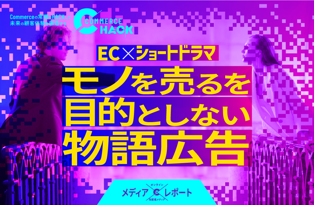 なぜ“ショートドラマ”はECで刺さるのか？動画コンテンツの活用術を解説