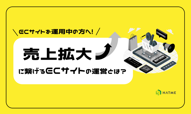 ECサイトを運用中の方へ！売上拡大に繋げるECサイトの運営とは？