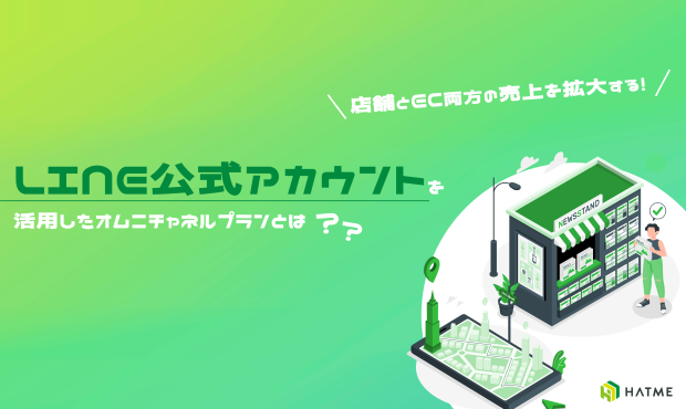 LINE公式アカウントを活用したオムニチャネルプランをご紹介！