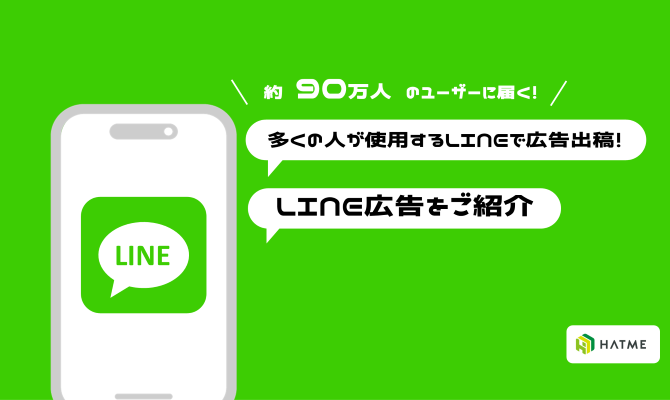 多くの人が使用するLINEで広告出稿！LINE広告をご紹介