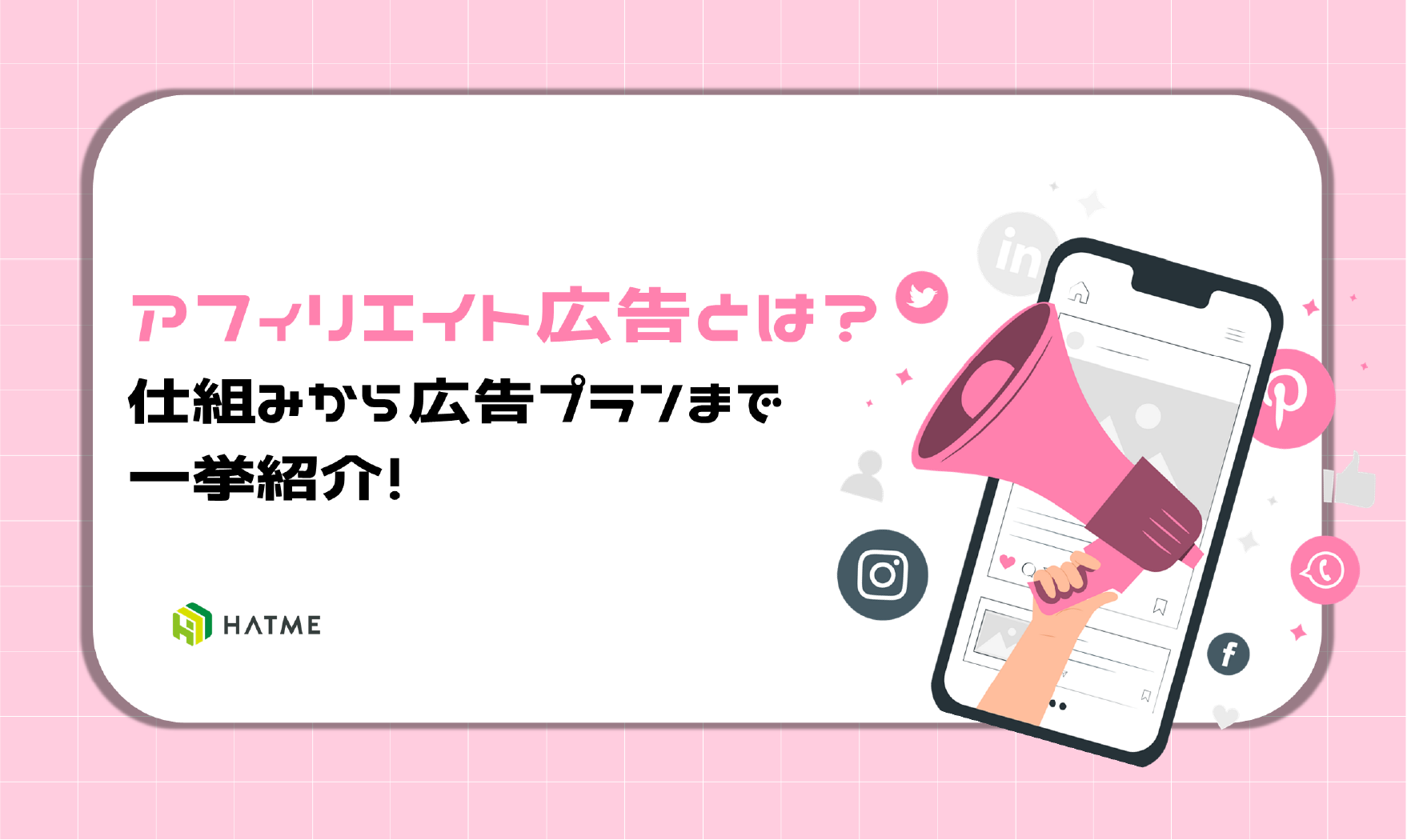 アフィリエイト広告とは？仕組みから広告プランまで一挙紹介