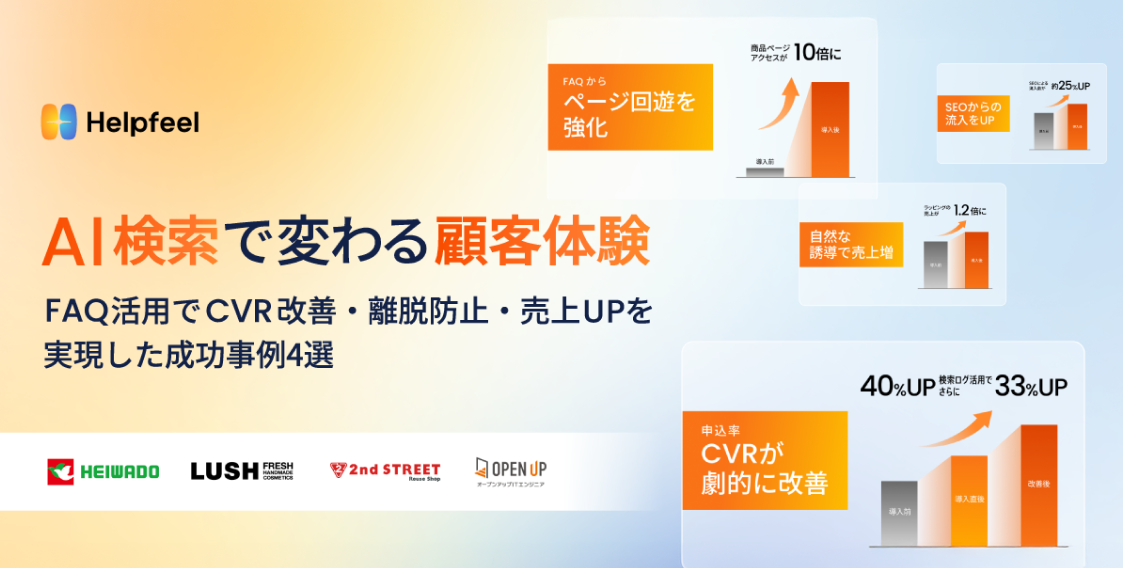 AI検索で変わる顧客体験｜AI-FAQ活用のマーケティング成功事例4選