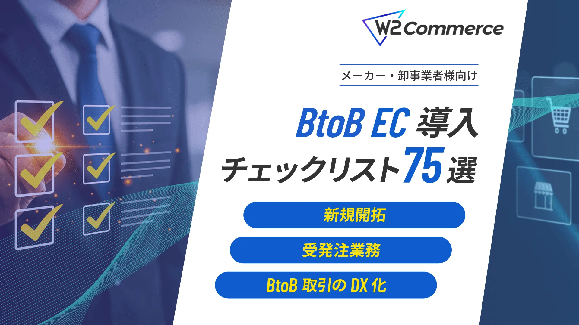 【メーカー・卸事業者向け】BtoB EC導入チェックリスト75選