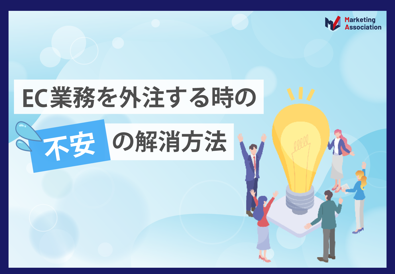 外注検討時に発生する不安と解消方法【EC事業者様向け】