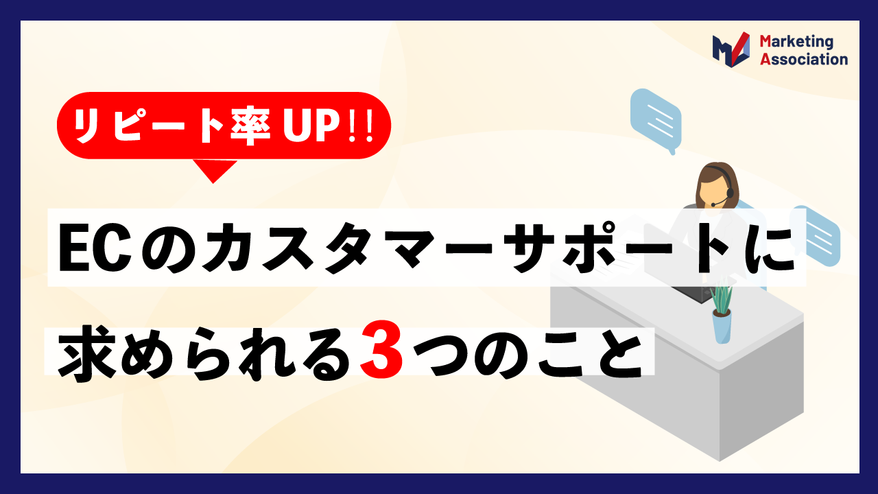 リピート率UP!!ECのカスタマーサポートに求められる3つのこと