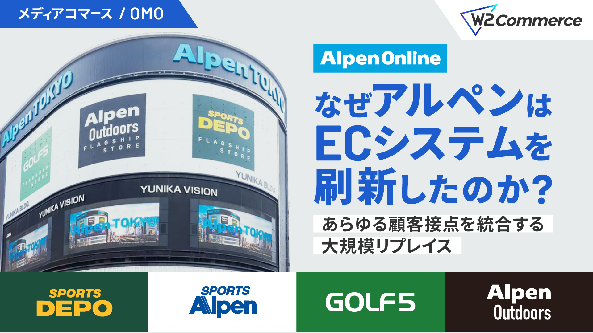 なぜアルペンはECシステムを刷新したのか？