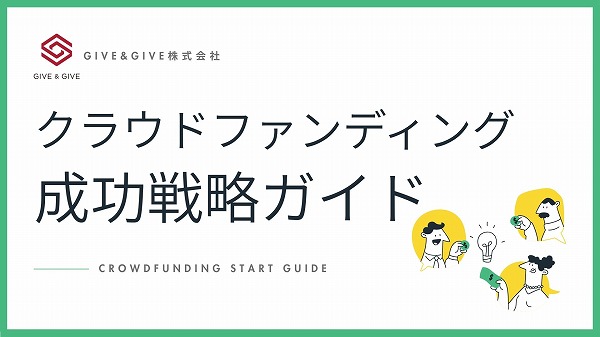 クラウドファンディング成功戦略ガイド
