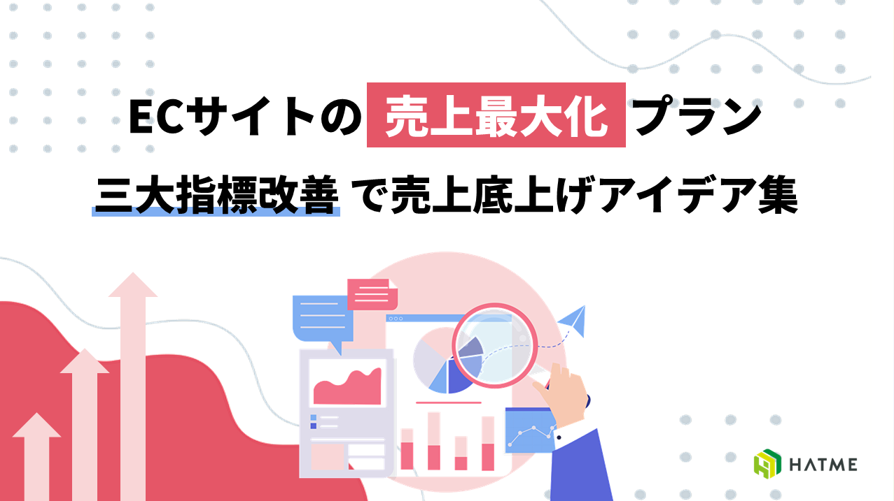 ECサイトの売上最大化プラン 三大指標改善で売上底上げアイデア集