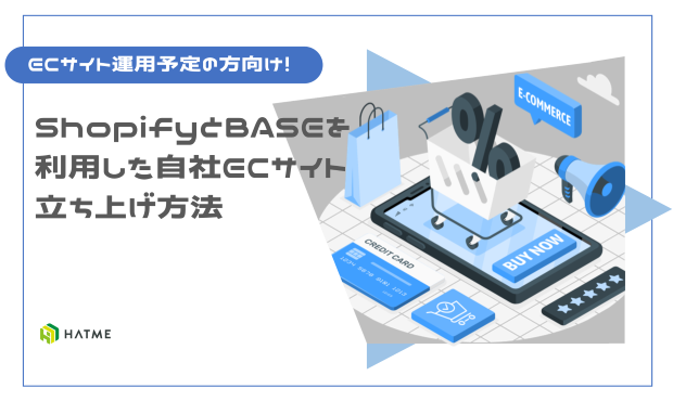 ECサイト運用予定の方向け！ShopifyとBASEを利用した自社ECサイト立ち上げ方法