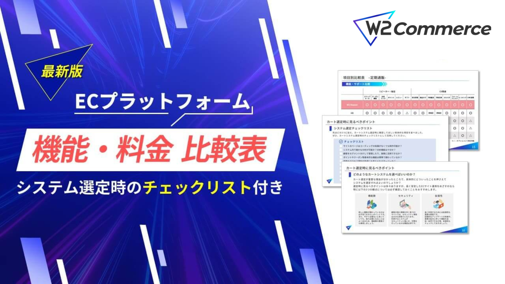 【2026年最新】ECプラットフォーム機能・料金比較表