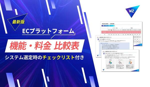 【2026年最新】ECプラットフォーム機能・料金比較表