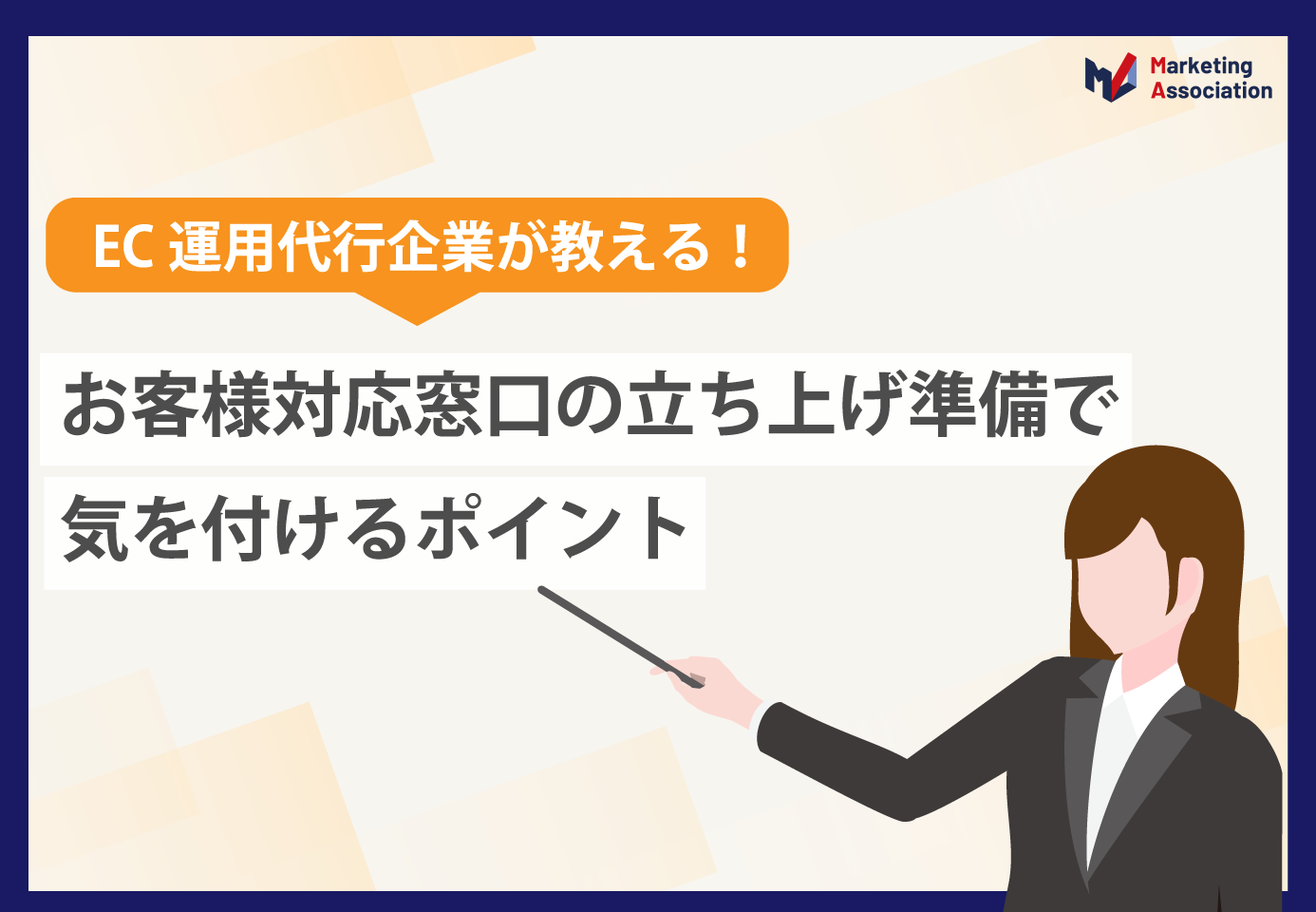 お客様対応窓口の立ち上げ準備で気を付けるポイント【EC事業者様向け】