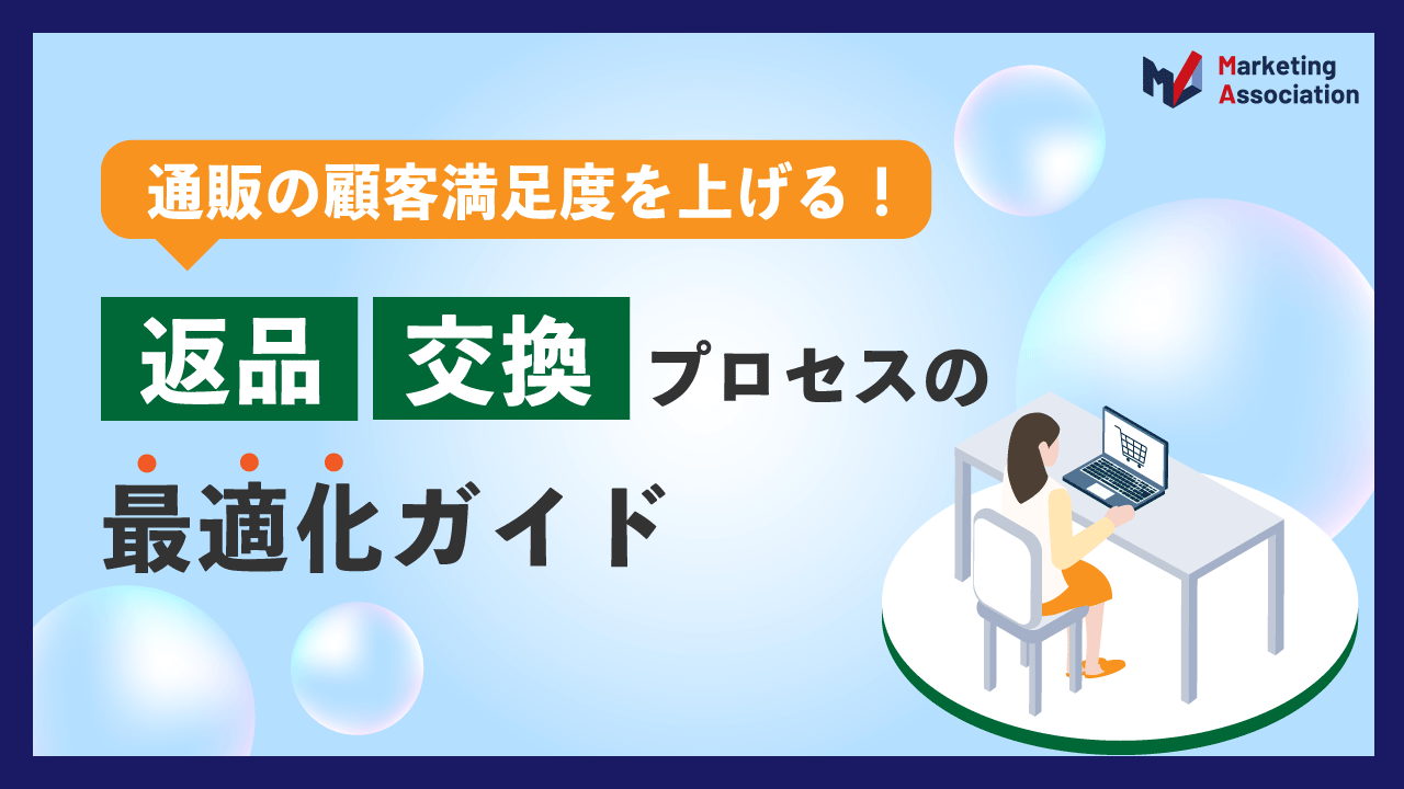 通販の顧客満足度を上げる！返品・交換プロセスの最適化ガイド