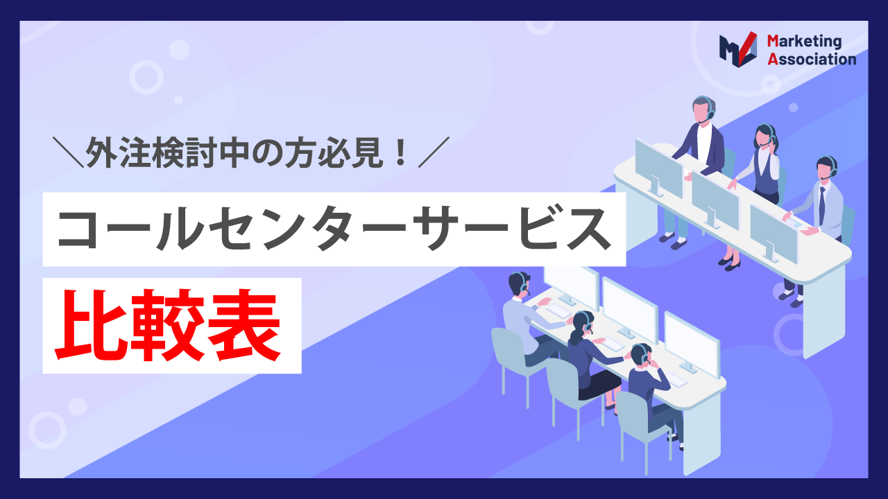 コールセンターサービス比較表