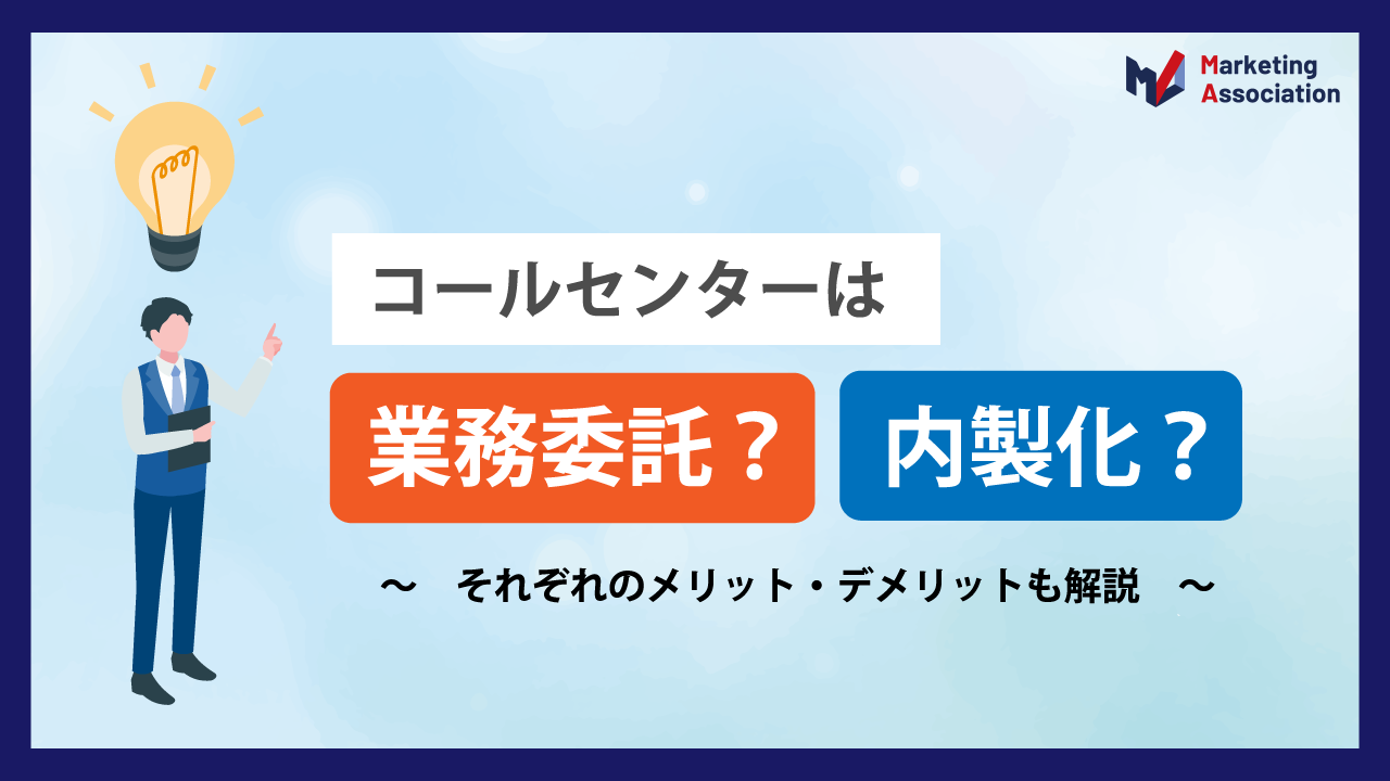 コールセンターは業務委託？内製化？ ～メリット・デメリットも解説～