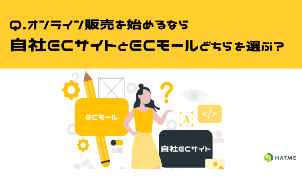 オンライン販売を始めるなら自社ECサイトとECモールどちらを選ぶ？