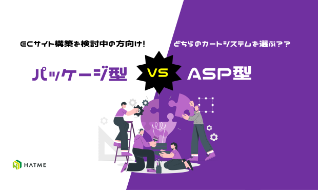 ECサイト構築を検討中の方へ！ASP型とパッケージ型のカートシステムを徹底解説！
