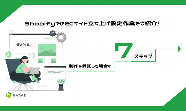 ShopifyでのECサイト立ち上げ設定作業をご紹介！