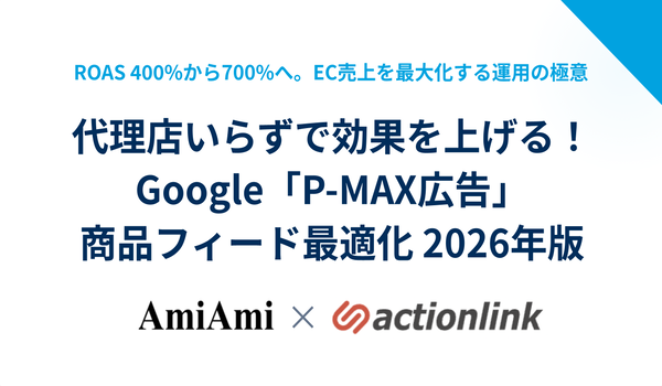 代理店いらずで効果を上げる！Google「P-MAX広告」商品フィード最適化【2026年版】