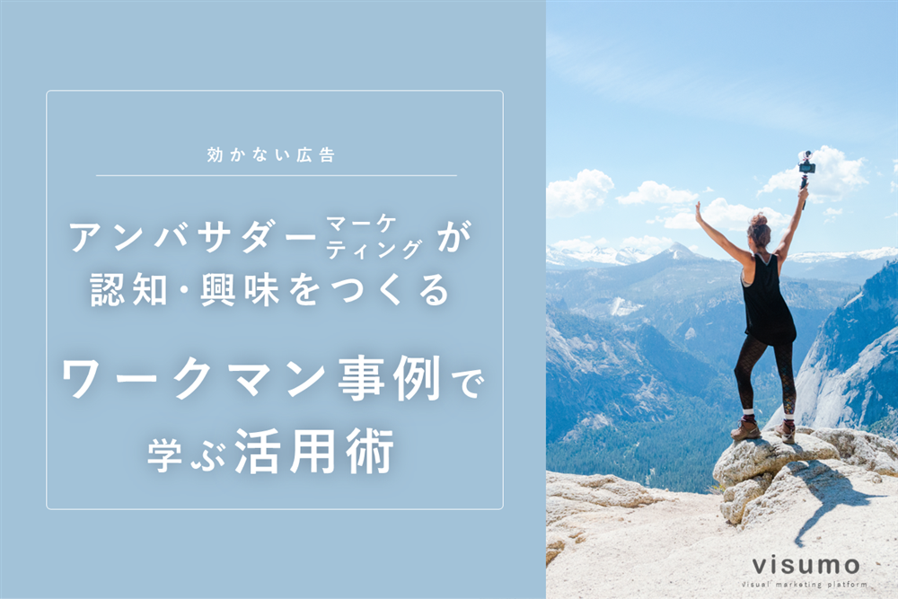 【ワークマン事例に学ぶ！】アンバサダーマーケティング活用の必要性