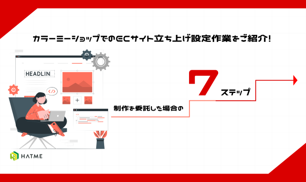 カラーミーショップでのECサイト立ち上げ設定作業をご紹介！