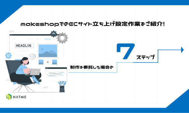 makeshopでのECサイト立ち上げ設定作業をご紹介！