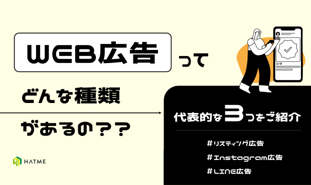 WEB広告導入を検討している方向け！WEB広告（リスティング広告、LINE広告、Instagram広告）比較資料
