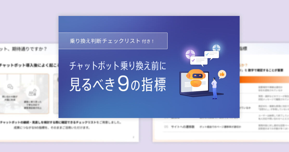 チェックリスト付き！チャットボット乗り換え前に見るべき9の指標