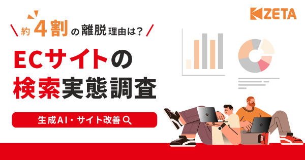 【EC検索の実態調査】CVRに影響する商品探索行動とは
