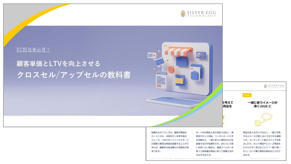 【EC担当者必見】顧客単価とLTVを向上させる クロスセル/アップセルの教科書