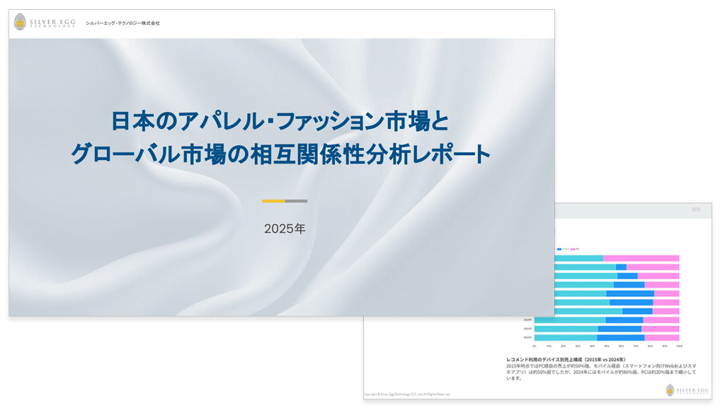 日本のアパレル・ファッション市場と グローバル市場の相互関係性分析レポート