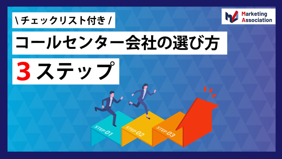 コールセンター会社の選び方３ステップ